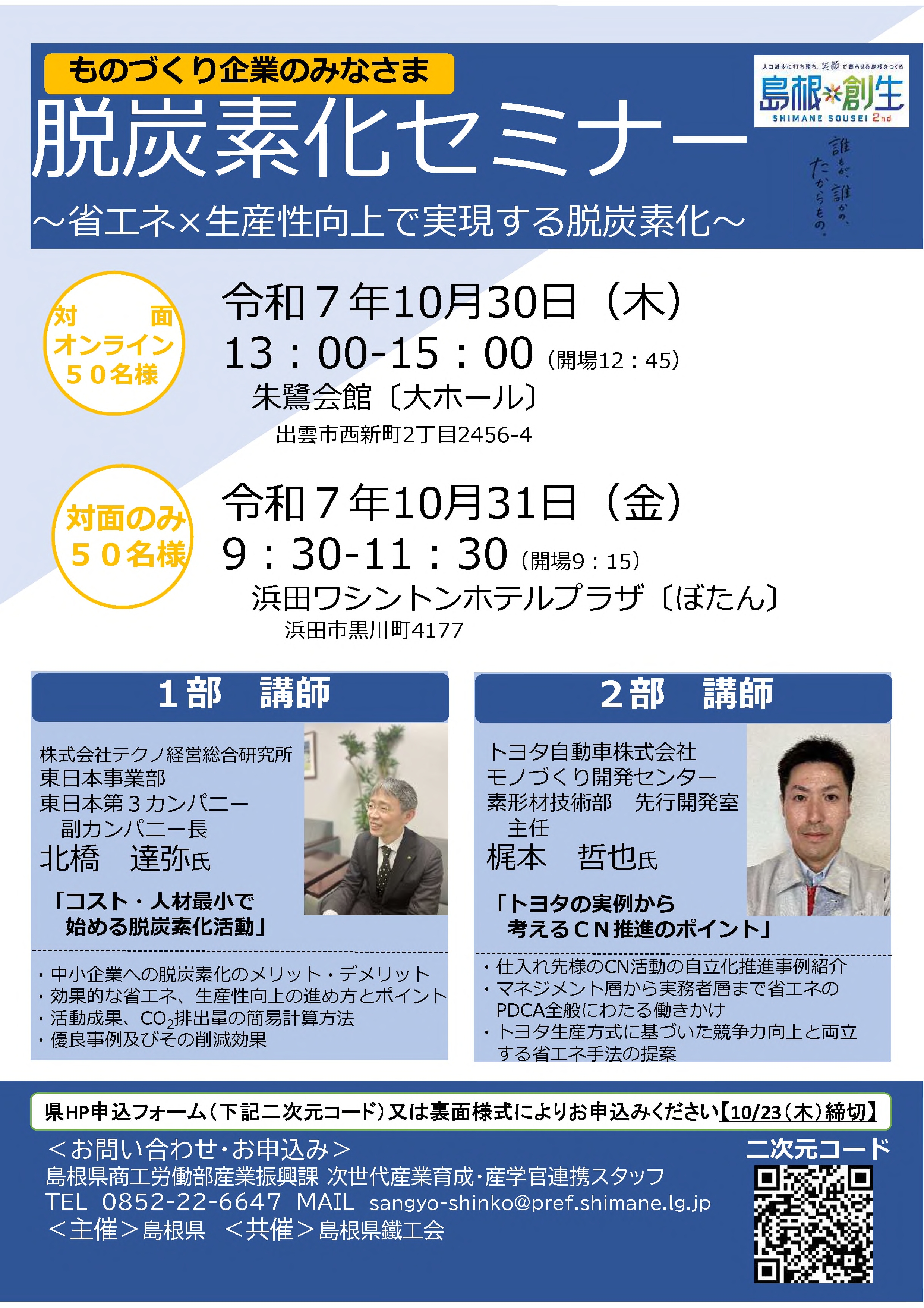 【鳥取県・島根県】ものづくり企業のみなさま向け　脱炭素化セミナー