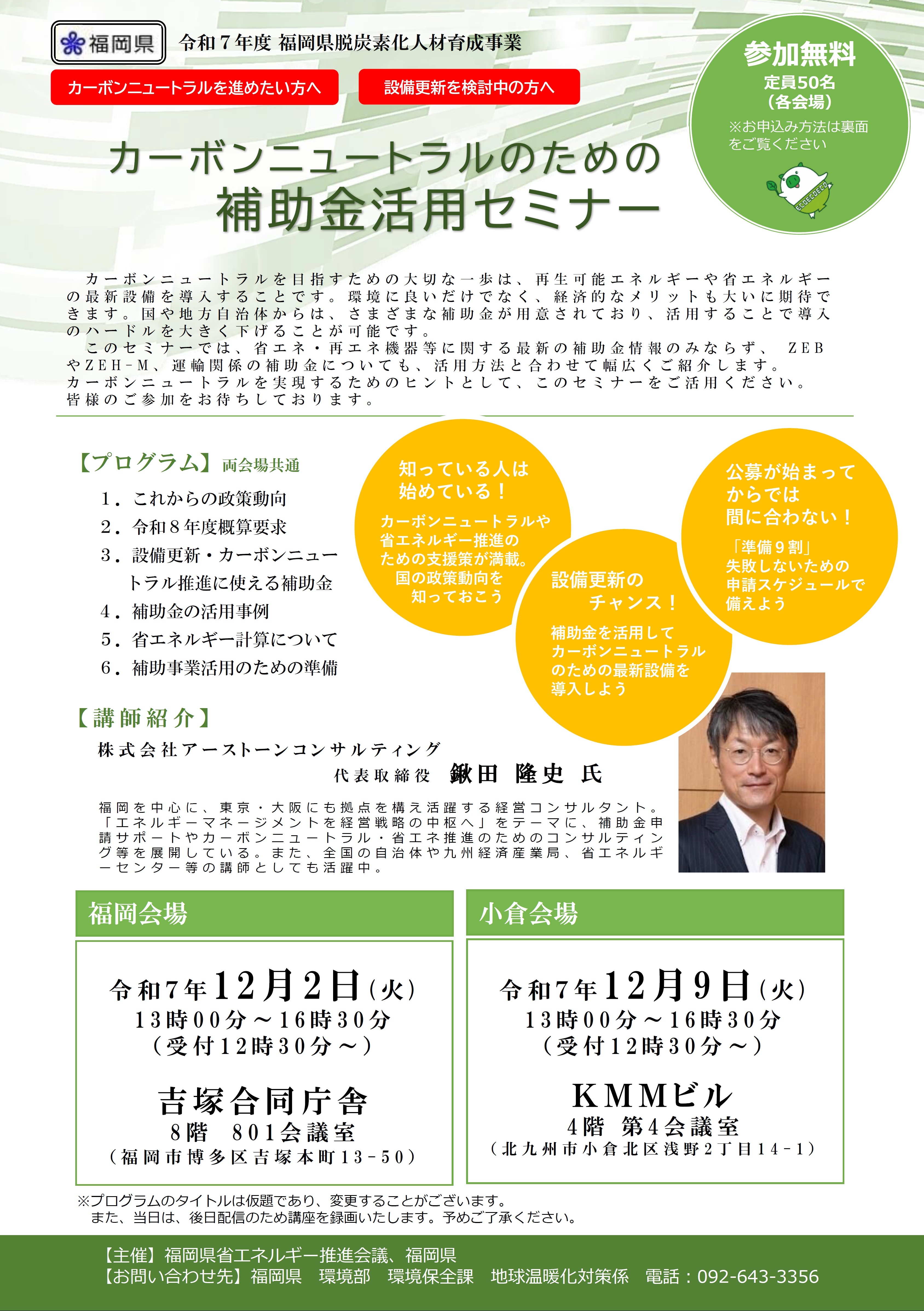 【福岡県】「カーボンニュートラルのための補助金活用セミナー」を開催します