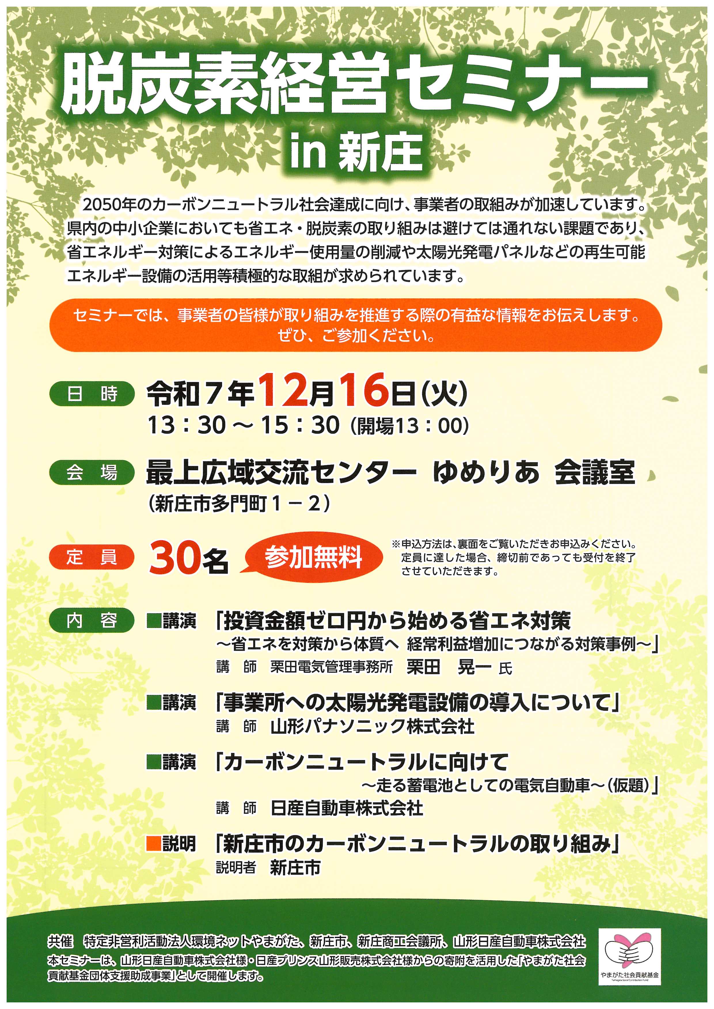 【山形県】脱炭素経営セミナー in 新庄