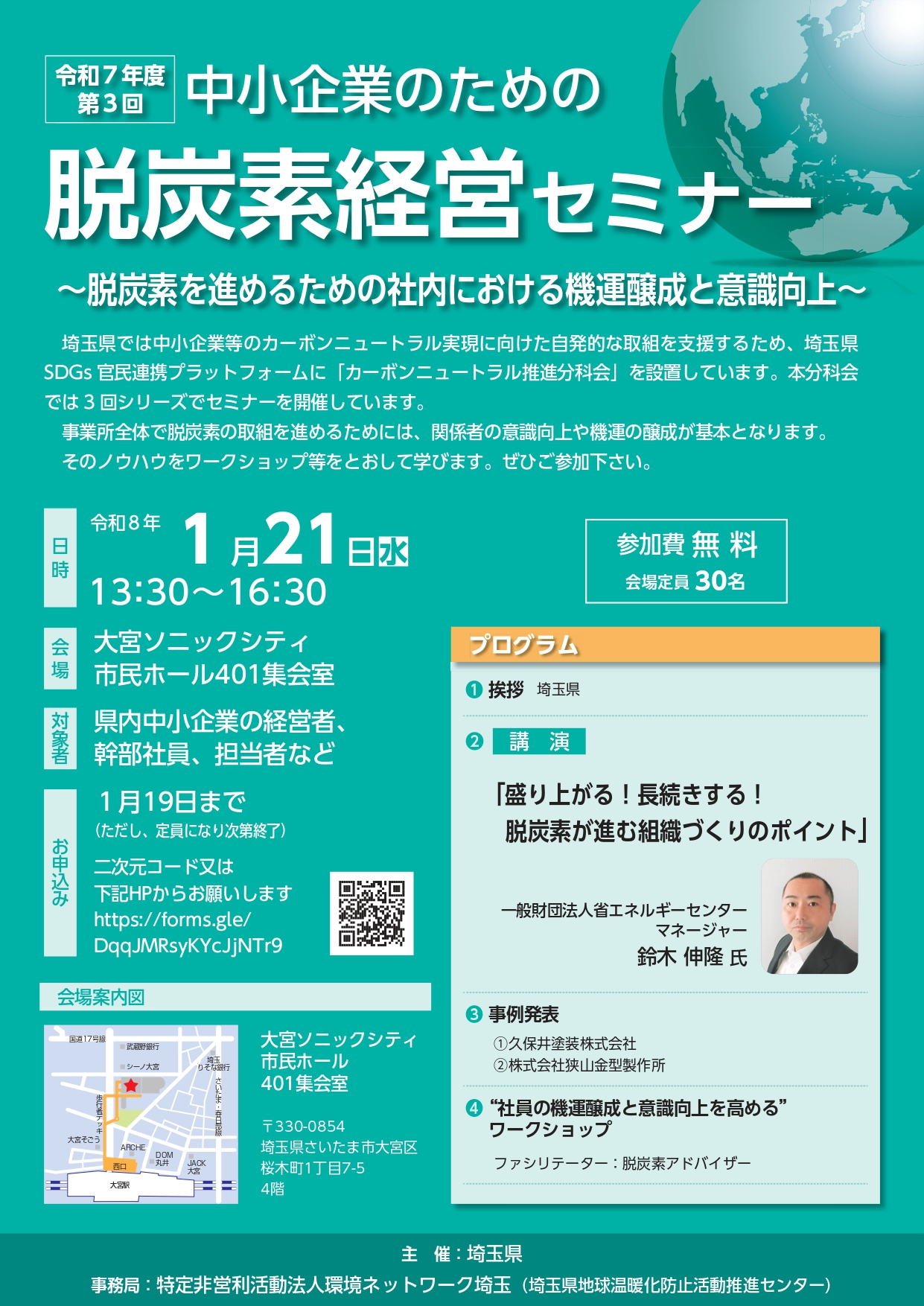 【埼玉県】第3回中小企業のための脱炭素経営セミナー