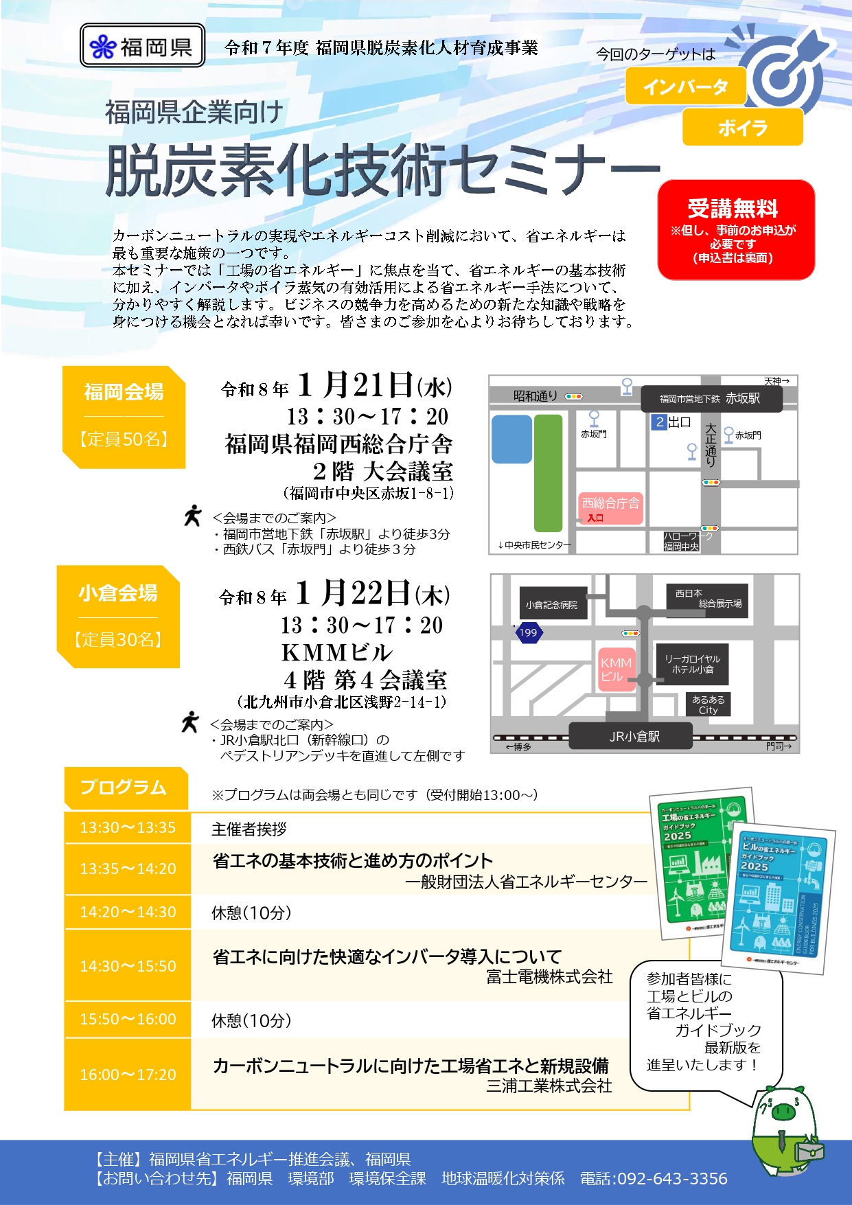 【福岡県】「脱炭素化技術セミナー」を開催します