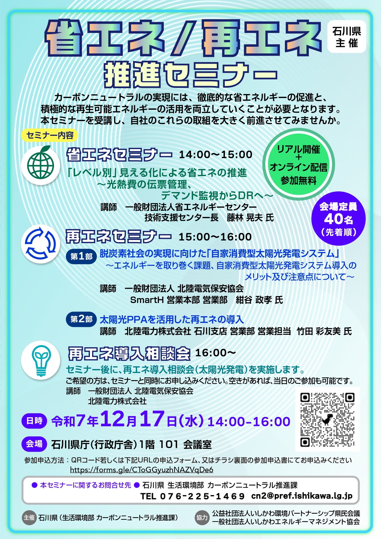 【石川県】【12月17日石川県主催イベント　省エネ/再エネ推進セミナー】を開催いたします。