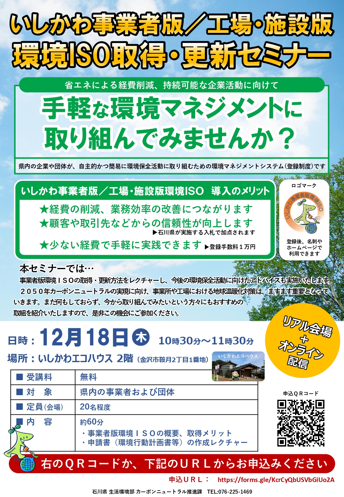 【石川県】いしかわ事業者版/工場・施設版　環境ISO取得・更新セミナー