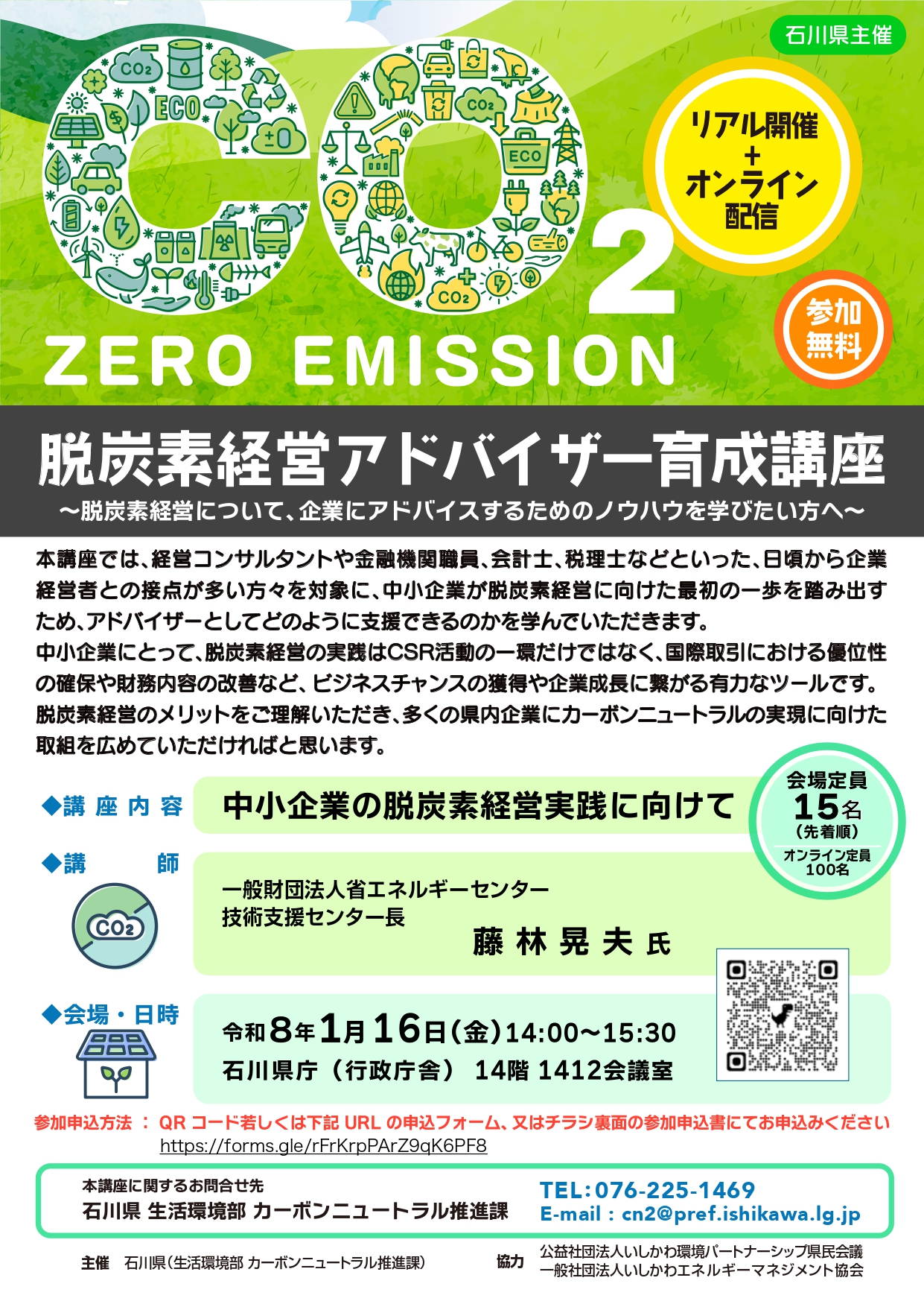 【石川県】CO₂ ZERO EMISSION