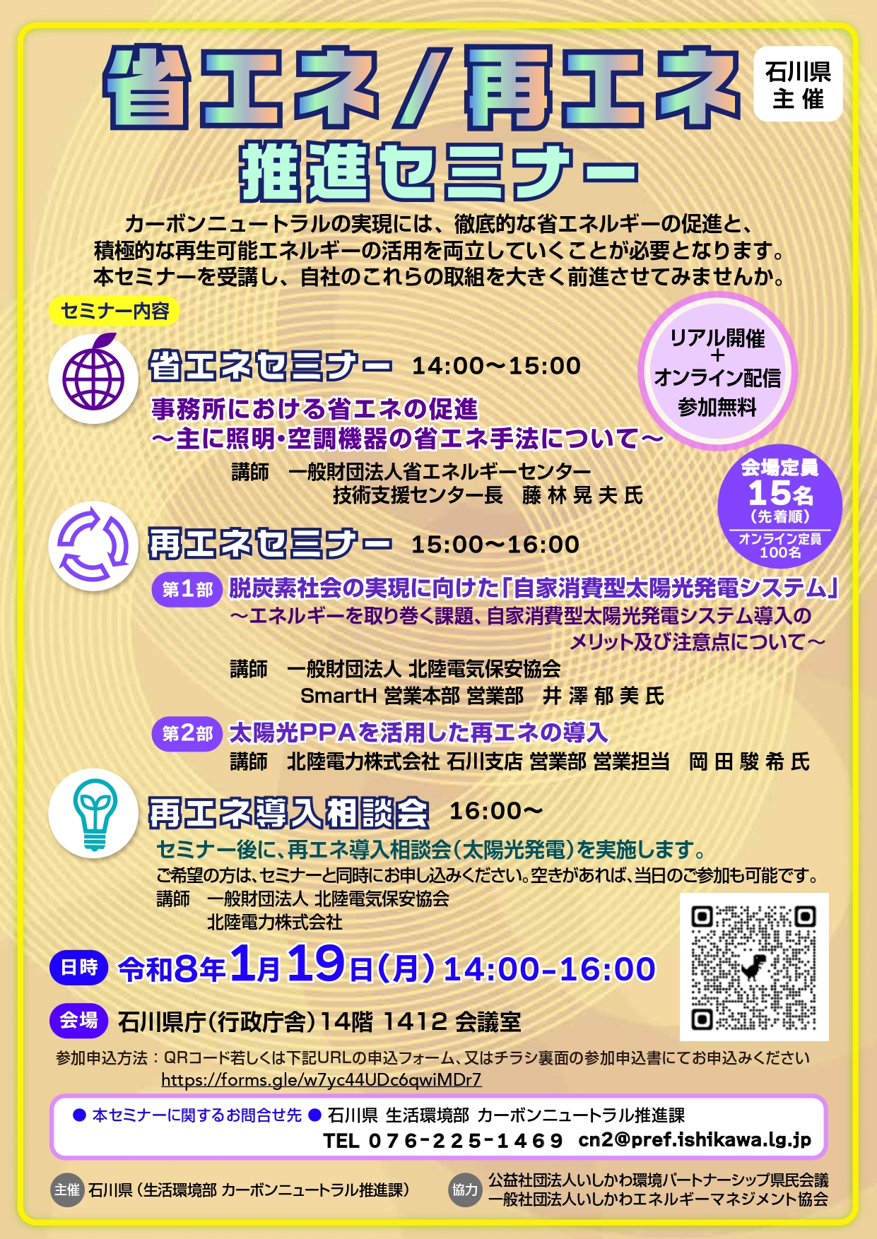 石川県【1月19日　省エネ/再エネ推進セミナー】を開催いたします。
