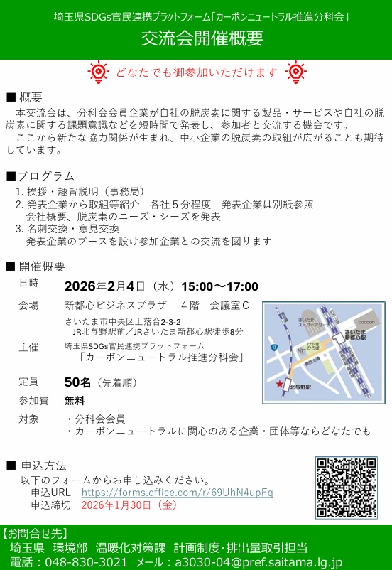 [埼玉県]カーボンニュートラル推進分科会「交流会」の御案内