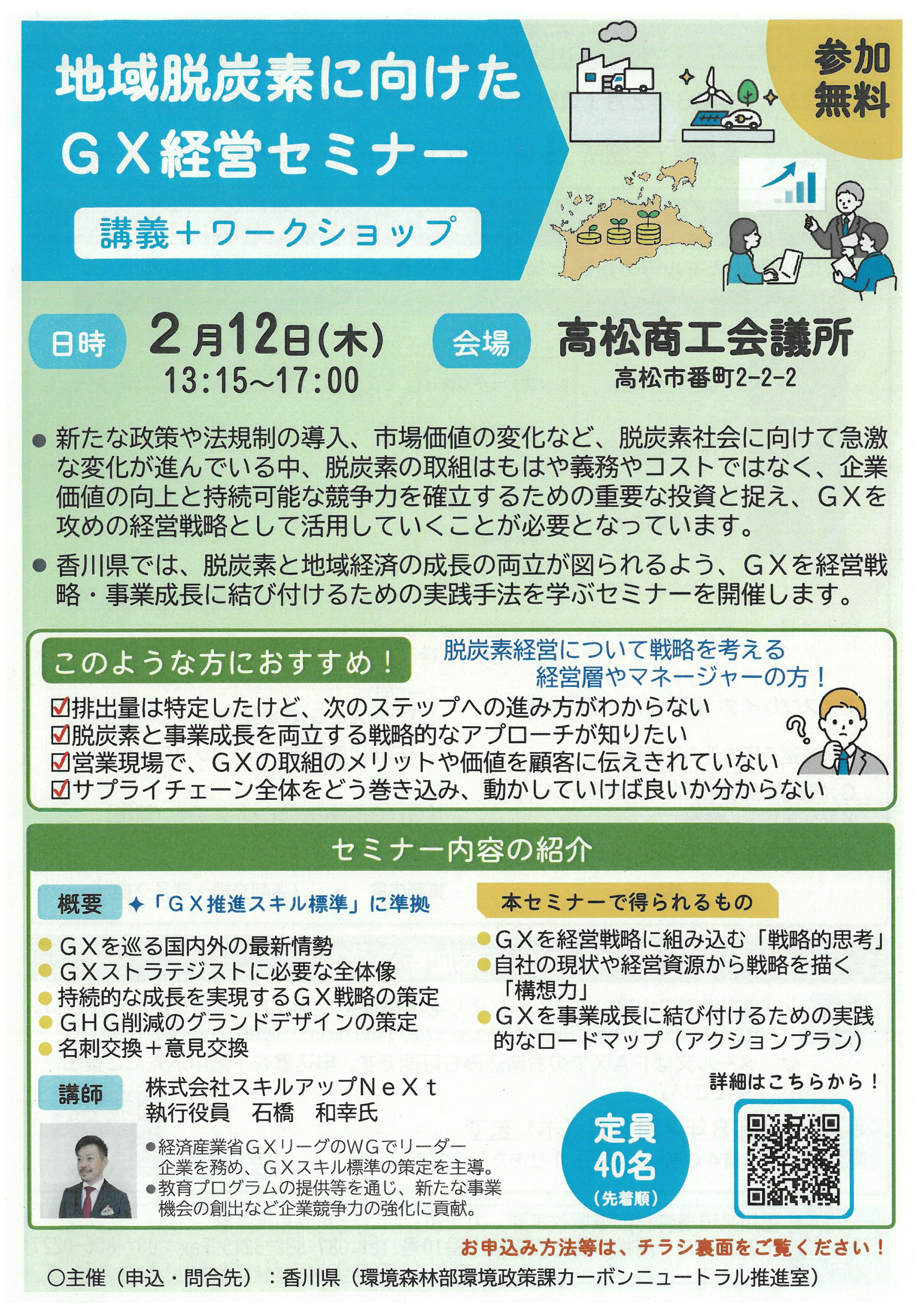 【香川県】「地域脱炭素に向けたGX経営セミナー」を開催します！