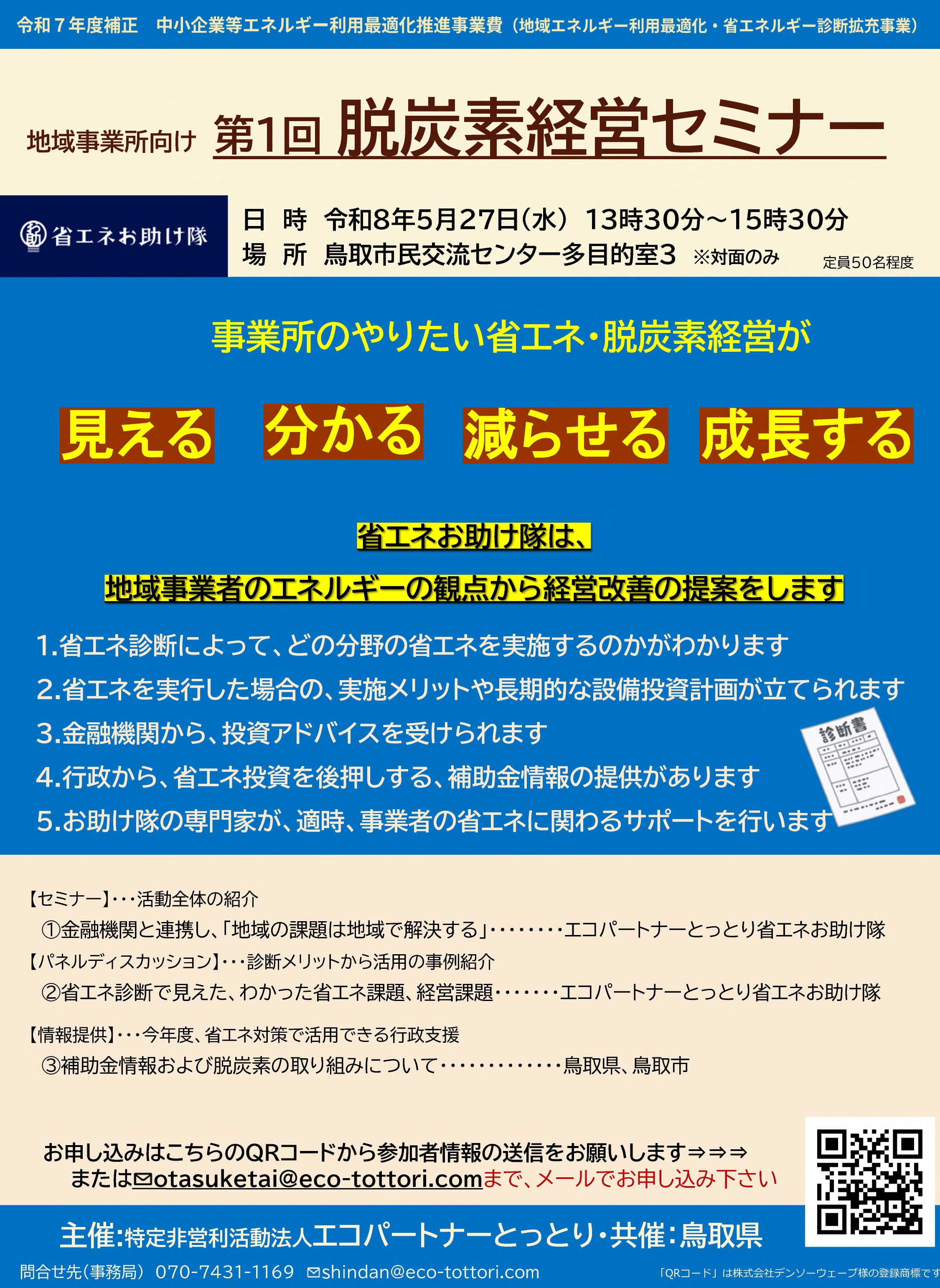 【鳥取県】第１回脱炭素経営セミナー