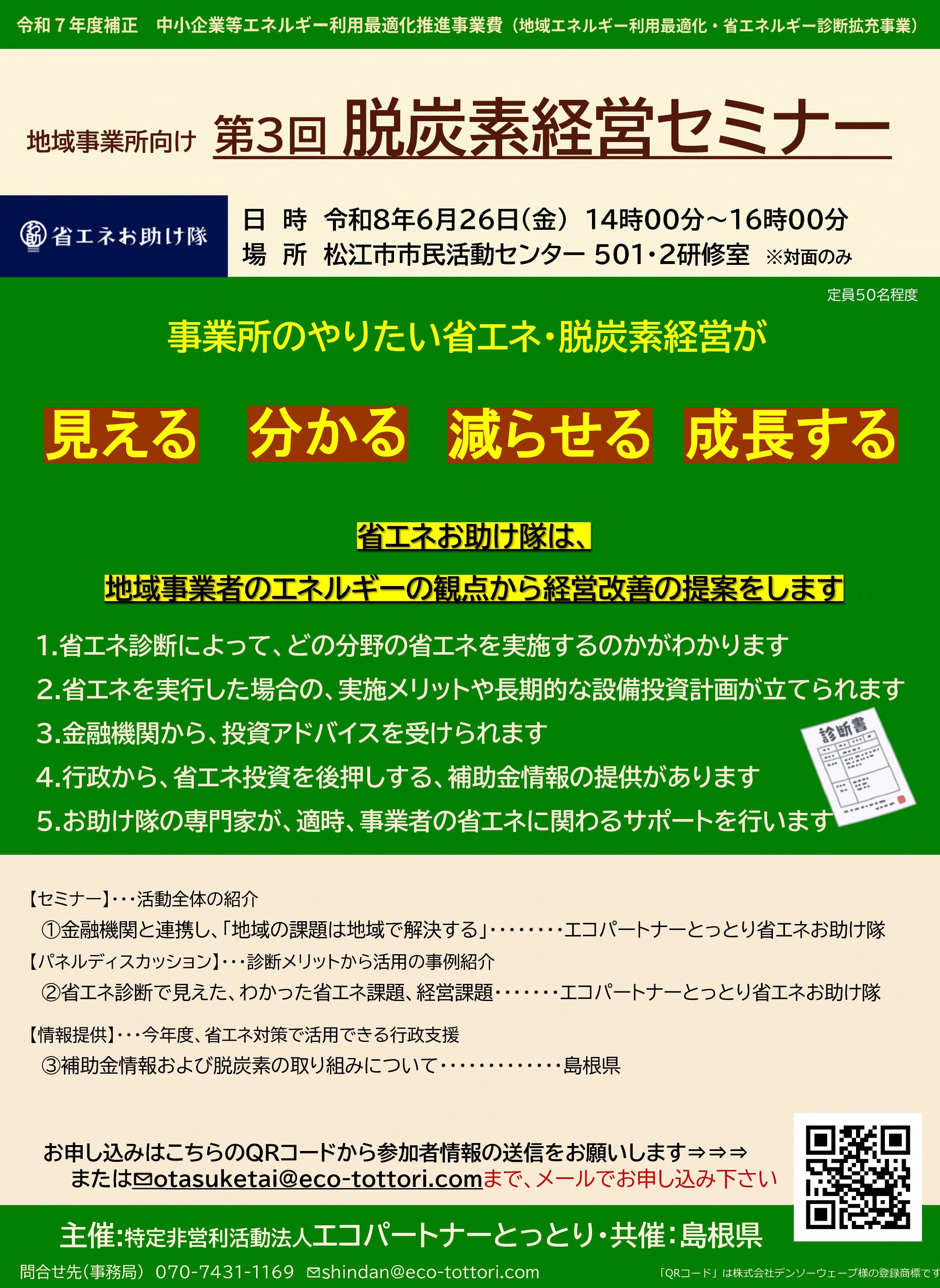 【島根県】第３回脱炭素経営セミナー