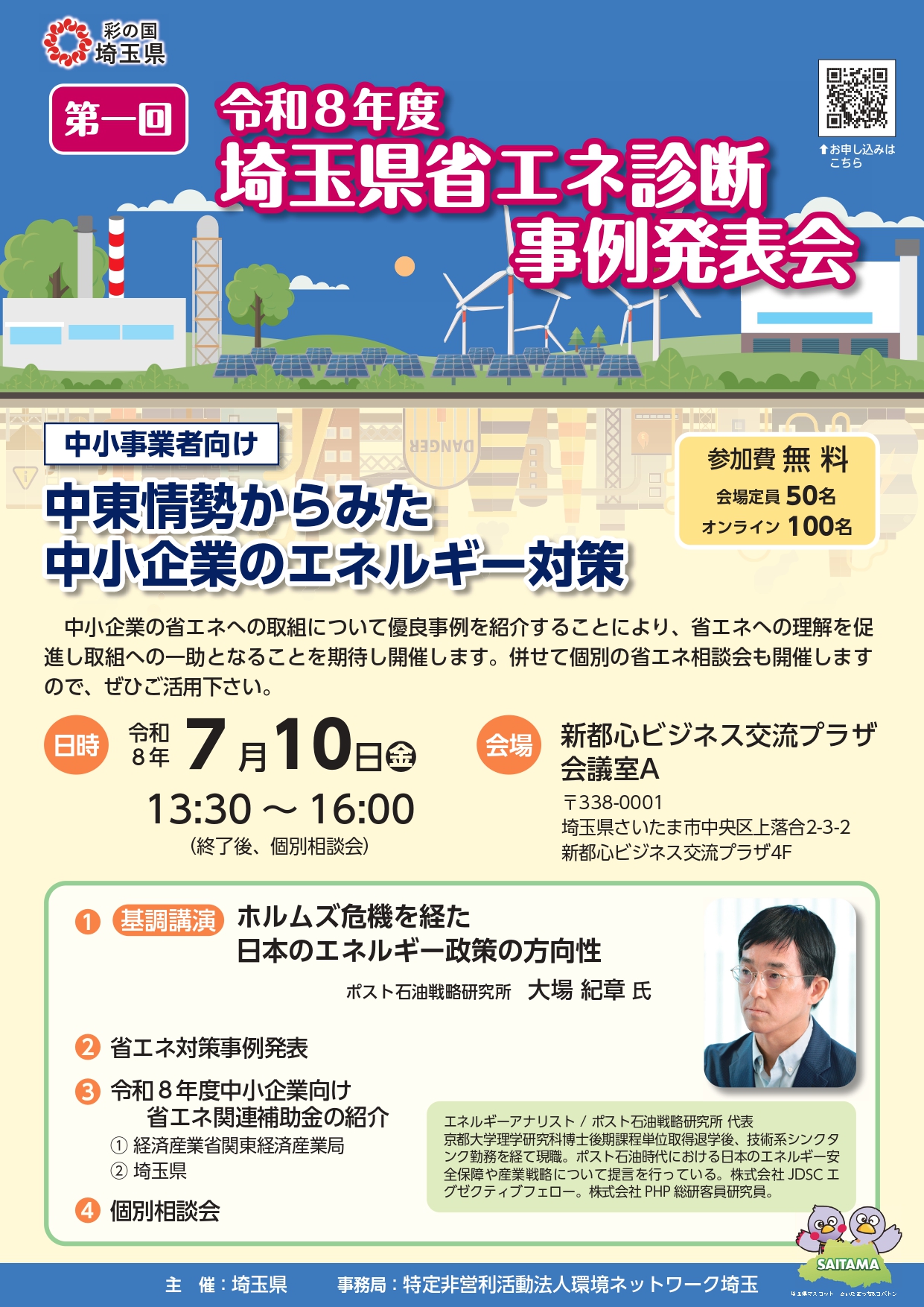 [埼玉県]令和8年度第１回埼玉県省エネ診断事例発表会「中東情勢からみた中小企業のエネルギー対策」