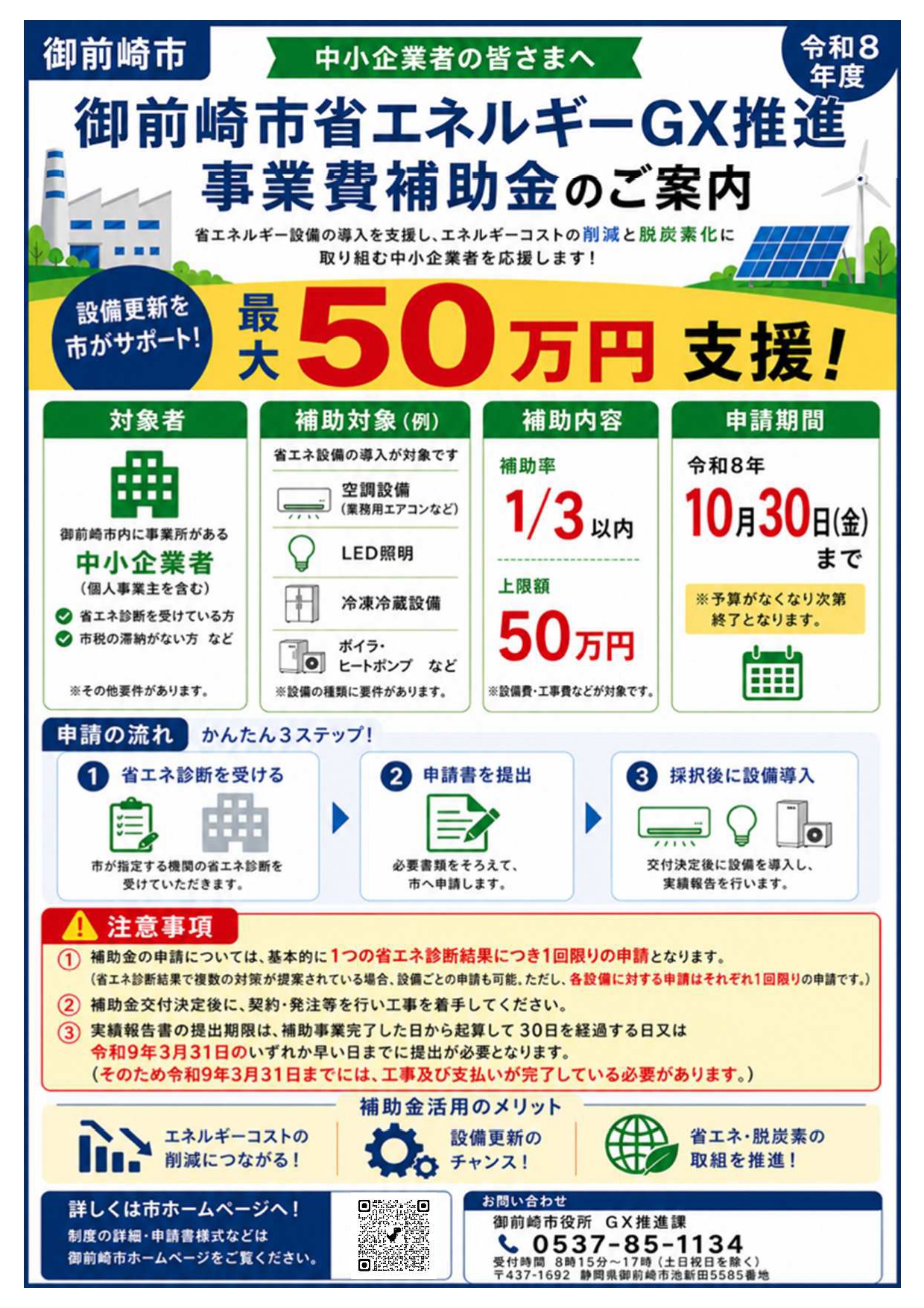 【静岡県】令和８年度 御前崎市中小企業者省エネルギーGX推進事業費補助金のご案内