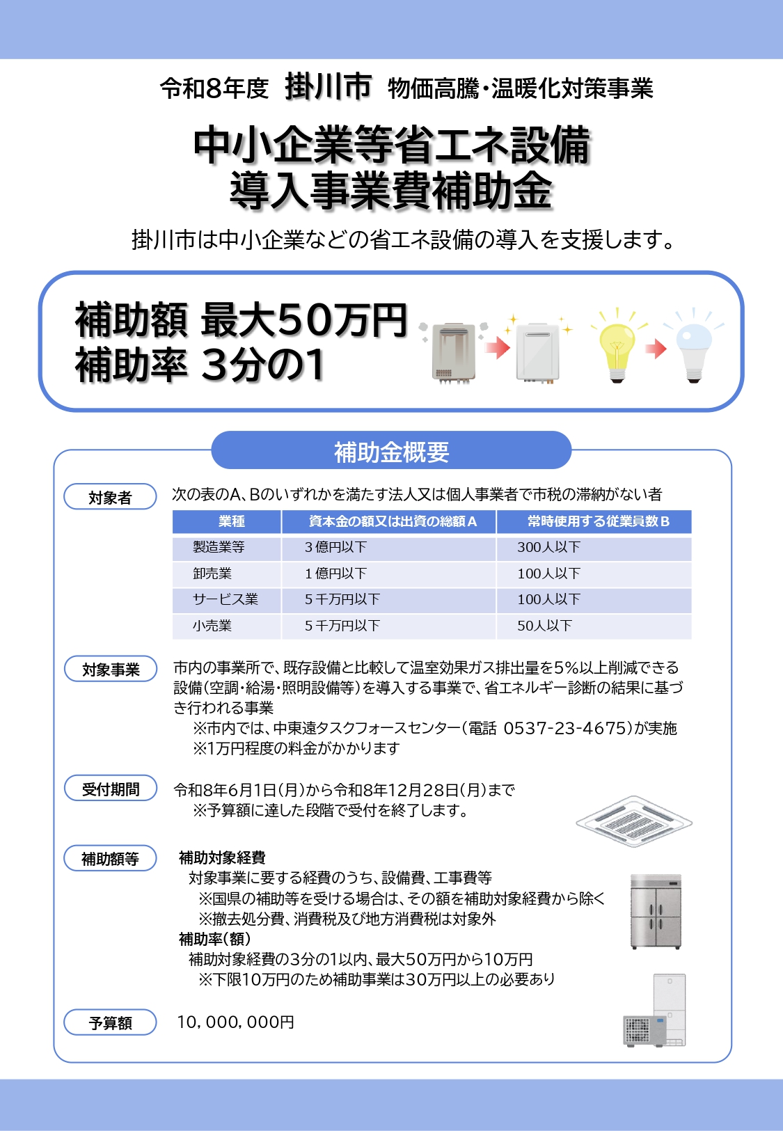 【静岡県】令和８年度 掛川市中小企業等省エネ設備導入事業費補助金のご案内