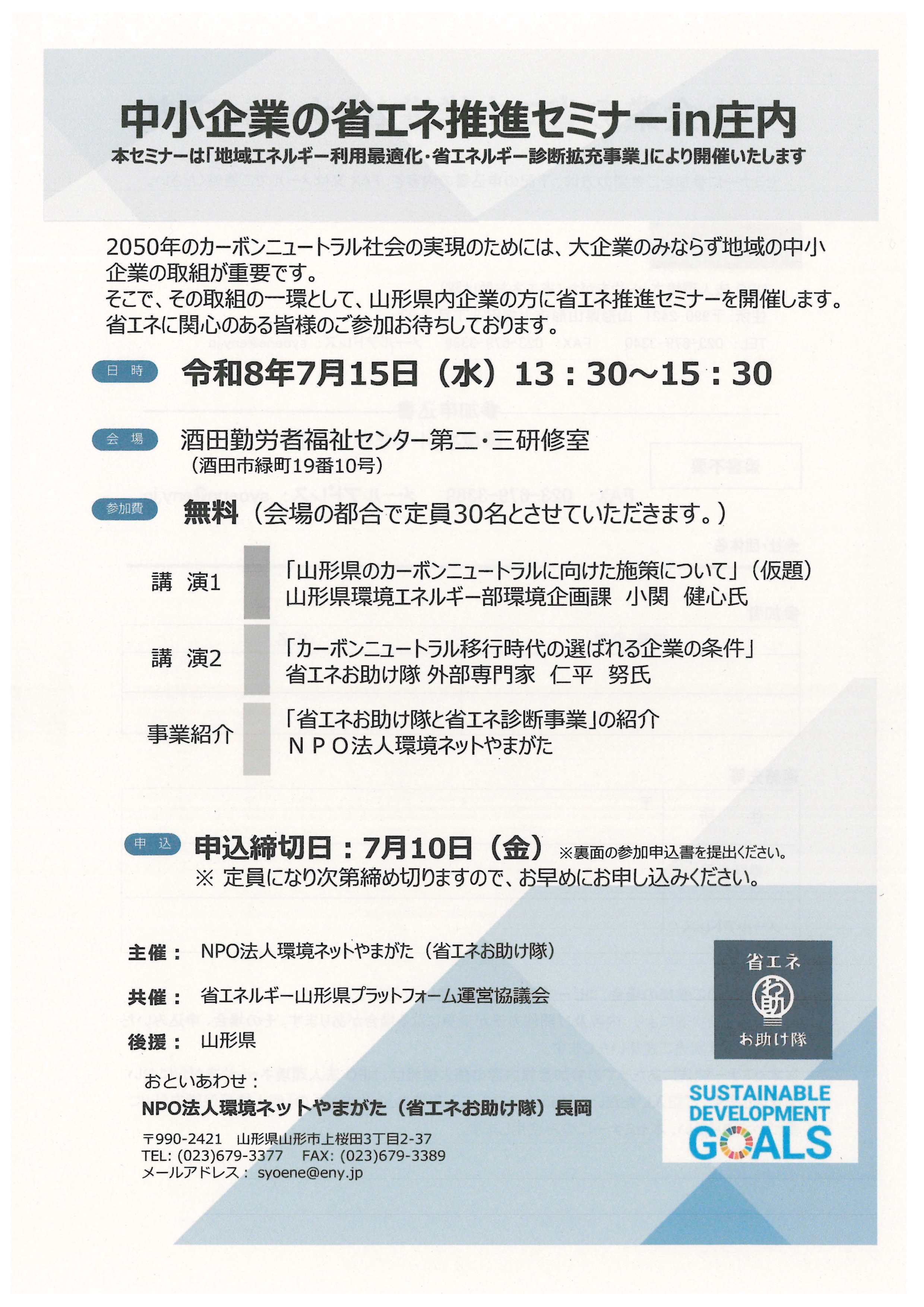 中小企業の省エネ推進セミナーｉｎ庄内