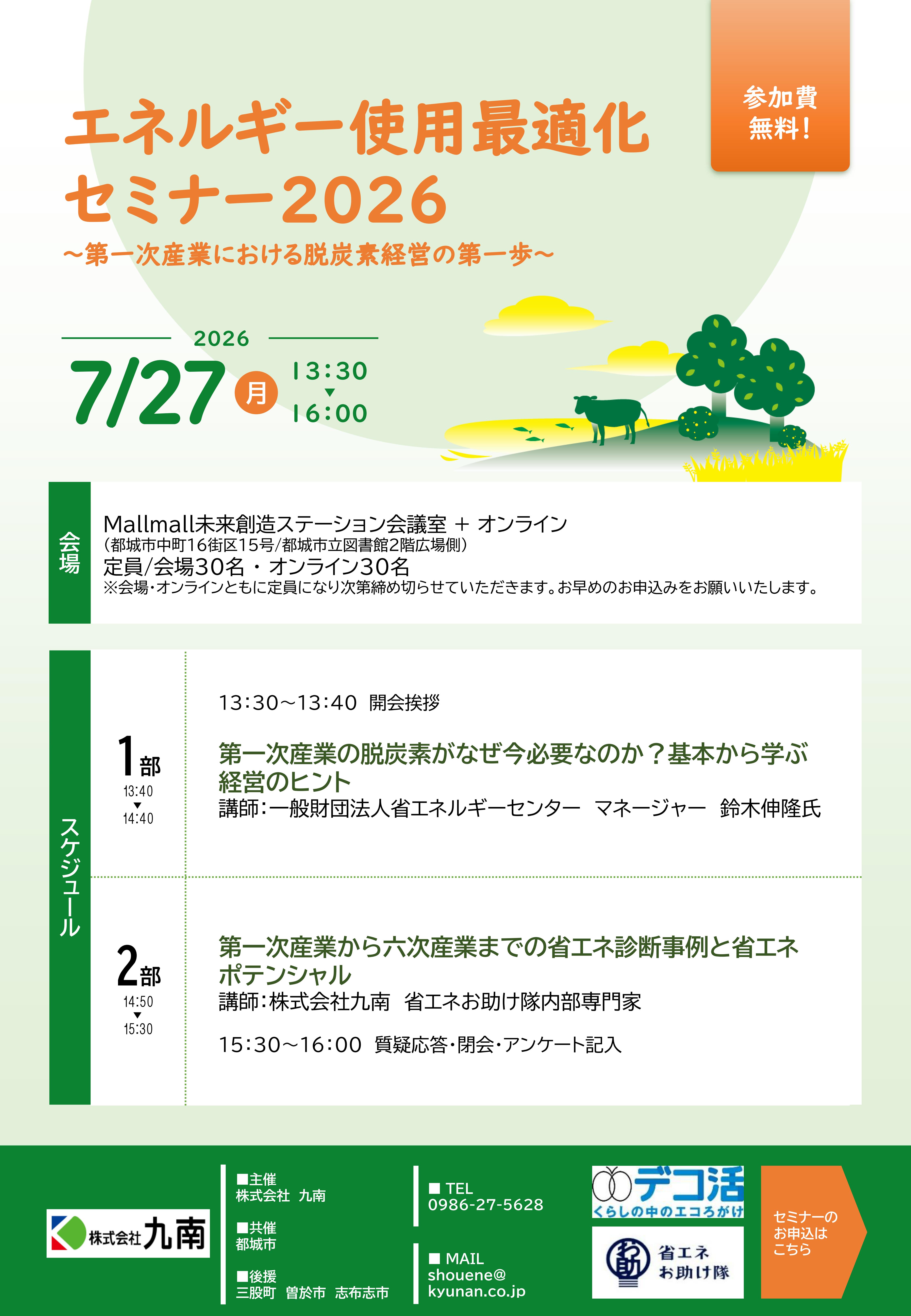 【宮崎県】エネルギー使用最適化セミナー2026開催のお知らせ