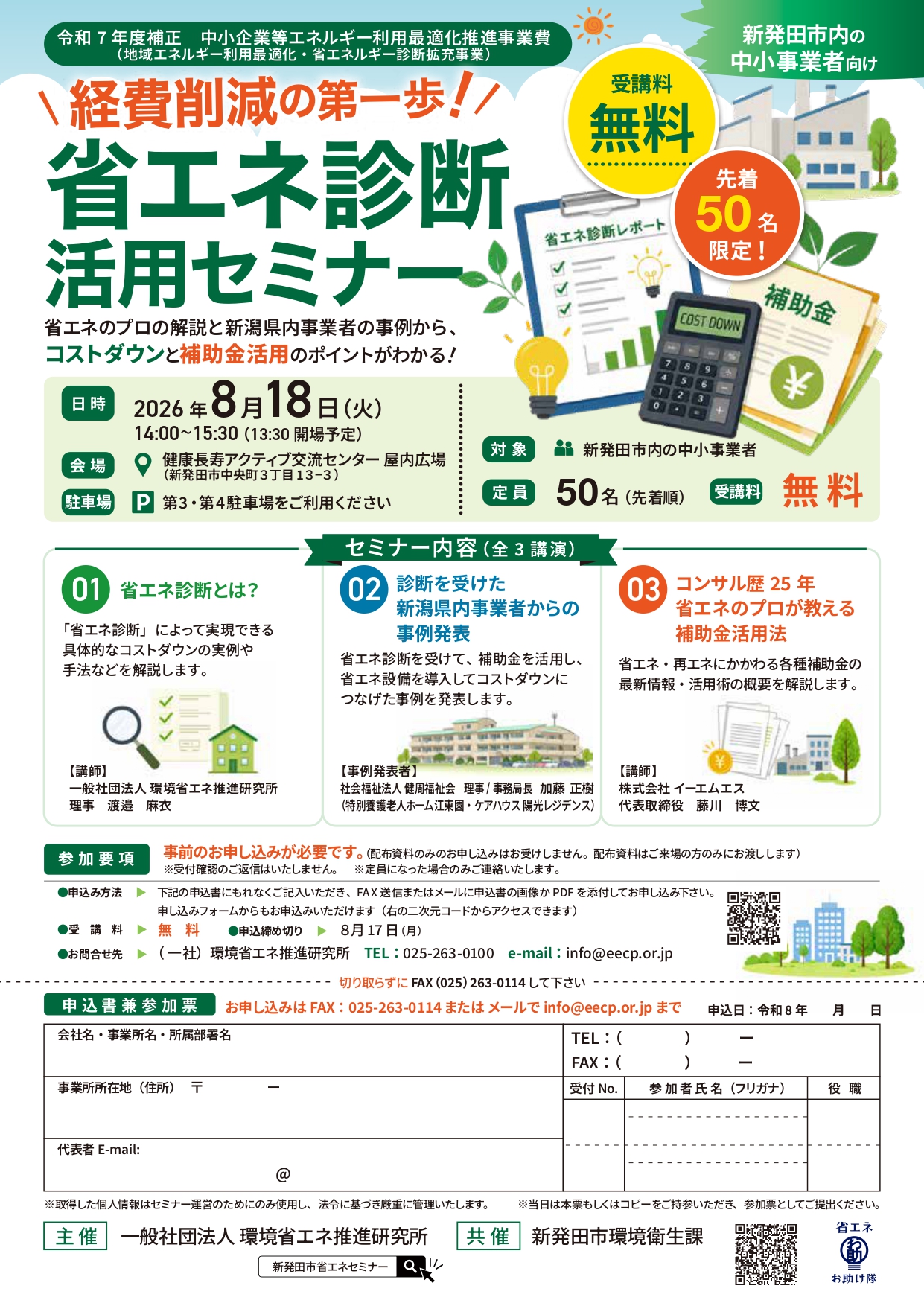 【新潟県】　経費削減の第一歩！省エネ診断活用セミナー