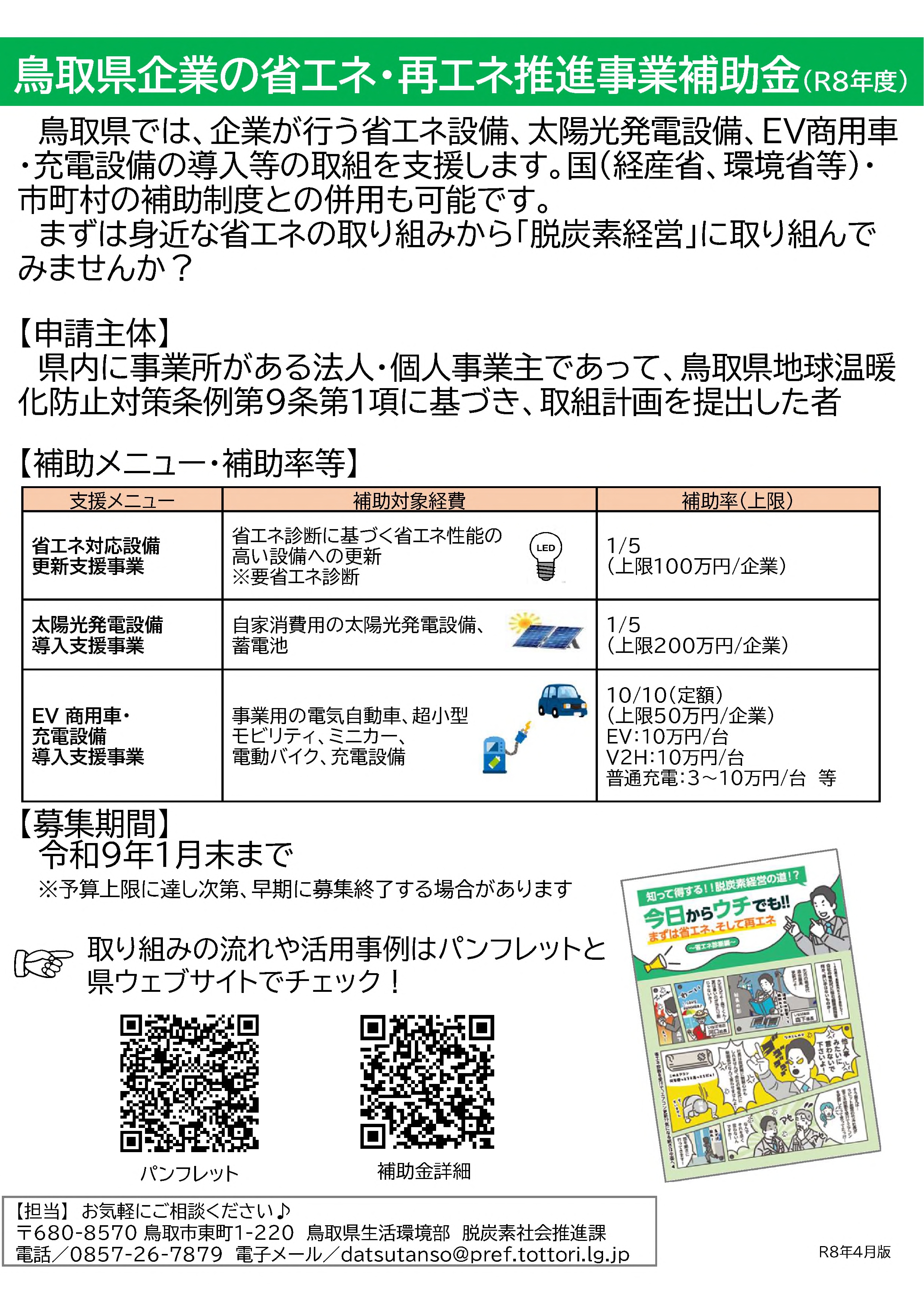 鳥取県の省エネ・再エネ推進事業補助金のご案内