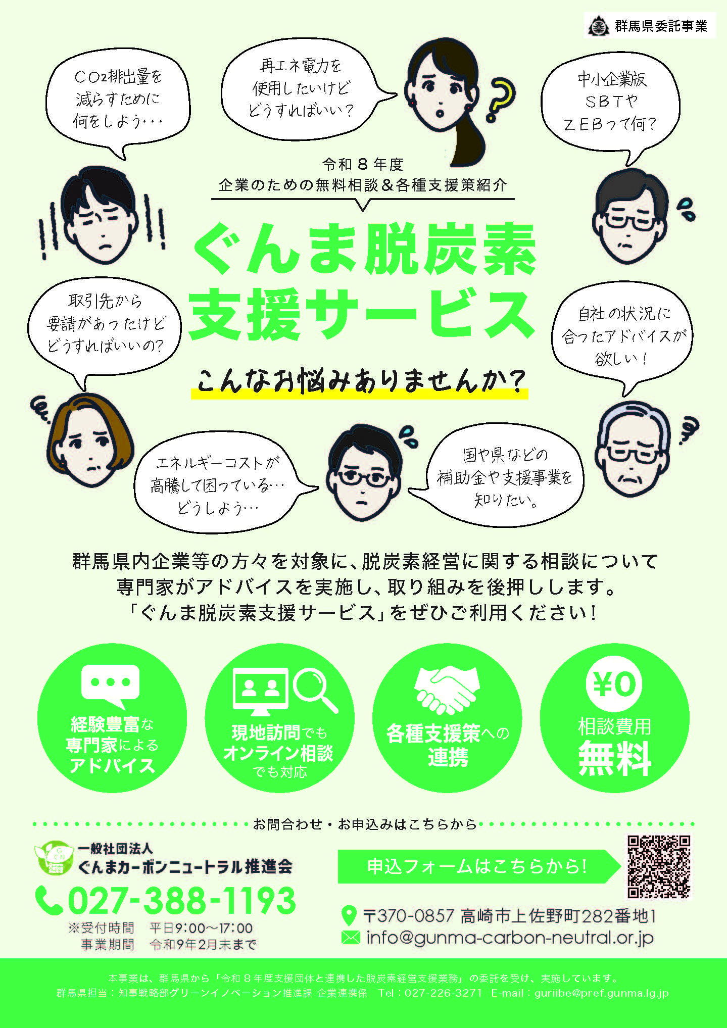 【群馬県】ぐんま脱炭素支援サービスについて