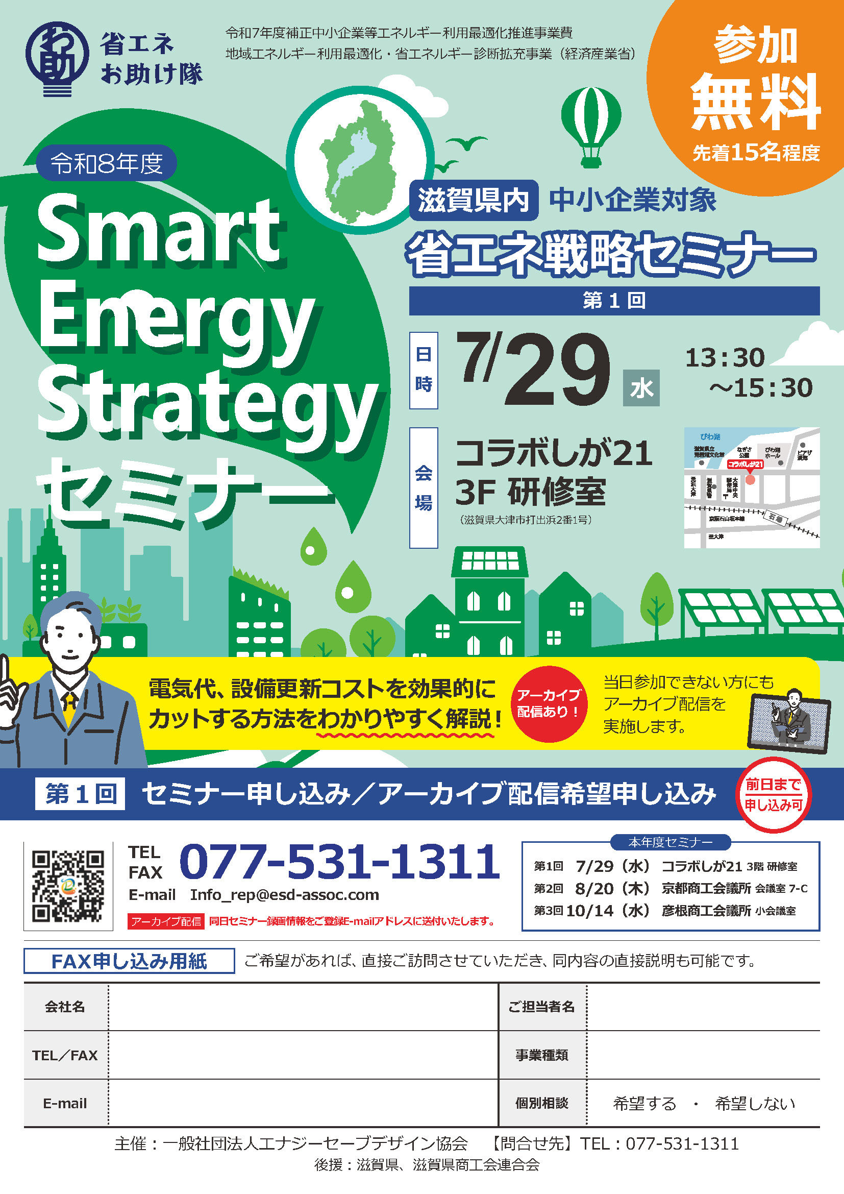 【滋賀県】令和8年度 Smart Energy Strategy セミナー開催のお知らせ