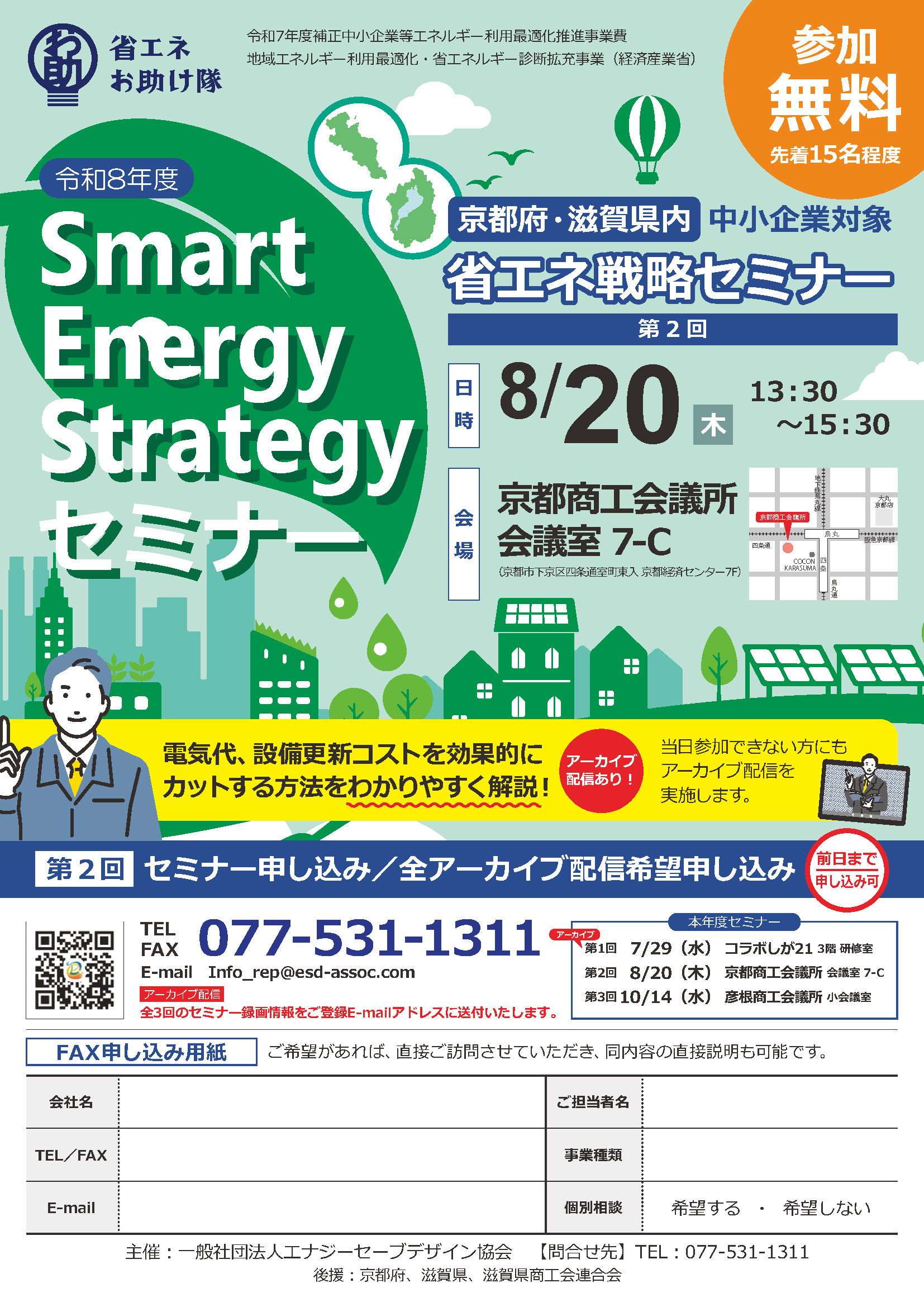 【京都府】令和8年度 Smart Energy Strategy セミナー開催のお知らせ