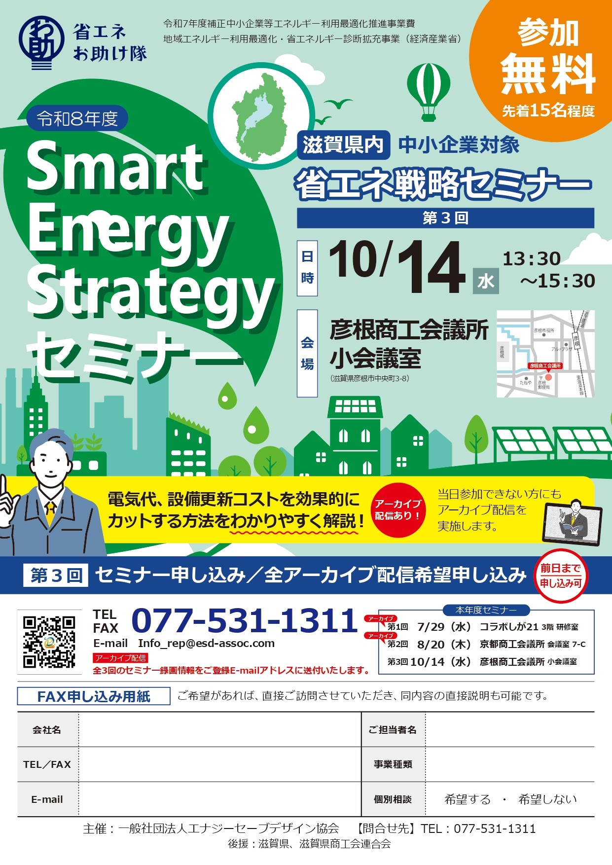 【滋賀県】令和8年度 Smart Energy Strategy セミナー開催のお知らせ