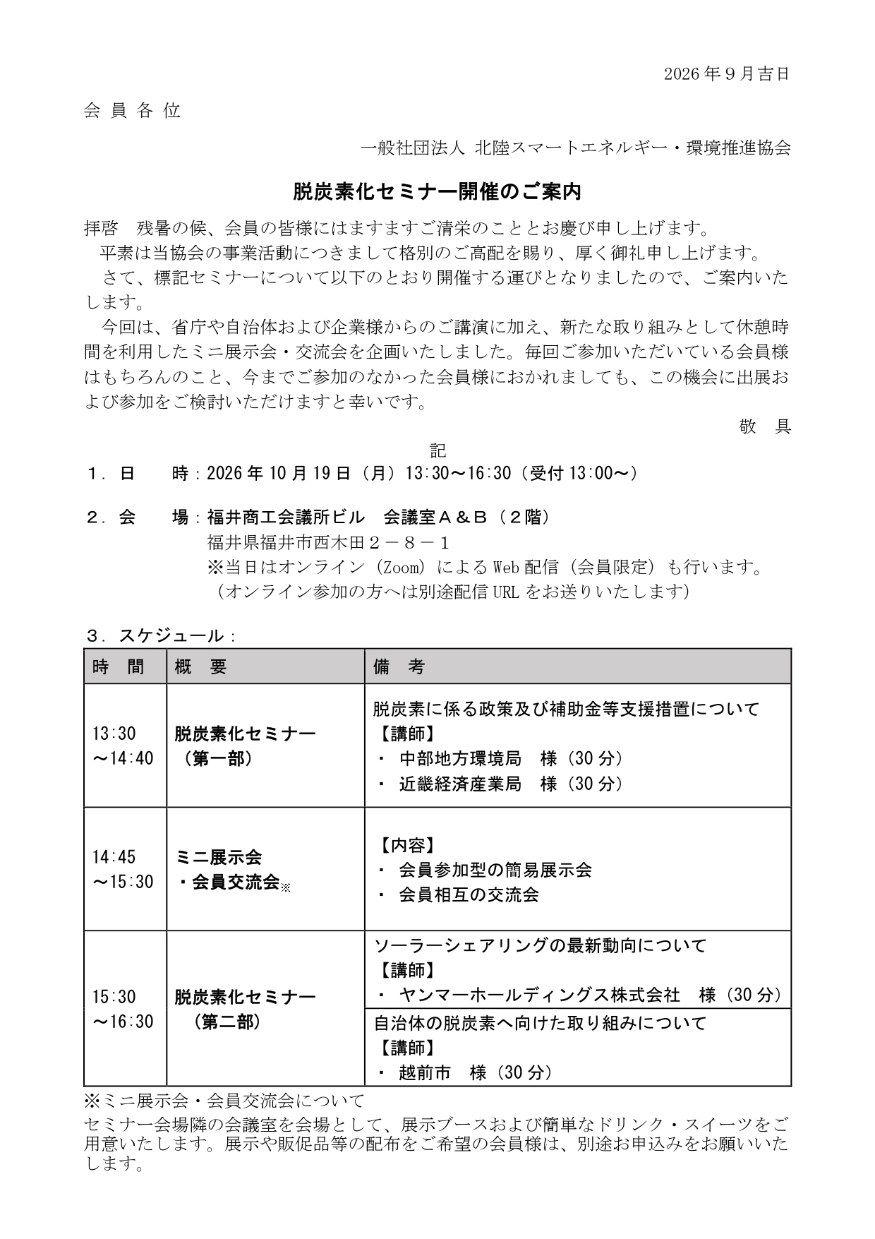 【福井県】脱炭素化セミナー開催のご案内
