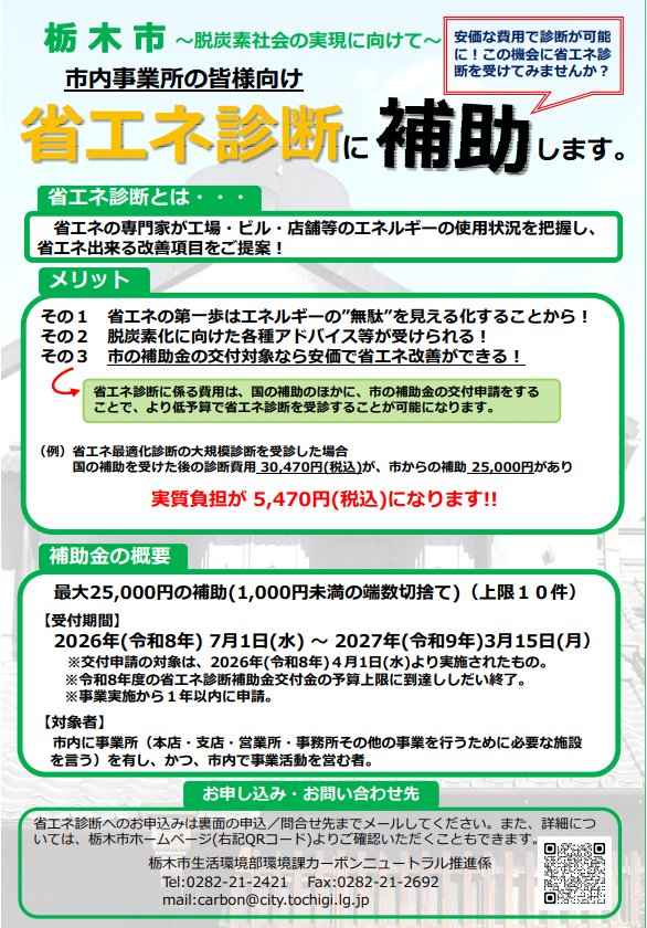 【栃木県】 「省エネ診断」×「栃木市」　栃木市限定【ご負担金の補助のご案内】